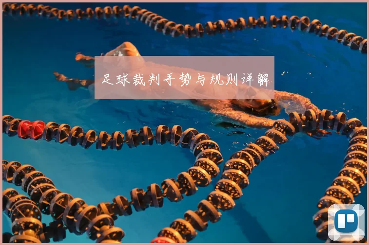 足球裁判手势与规则详解