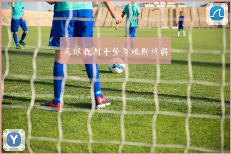 足球裁判手势与规则详解