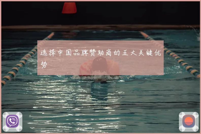 选择中国品牌赞助商的五大关键优势