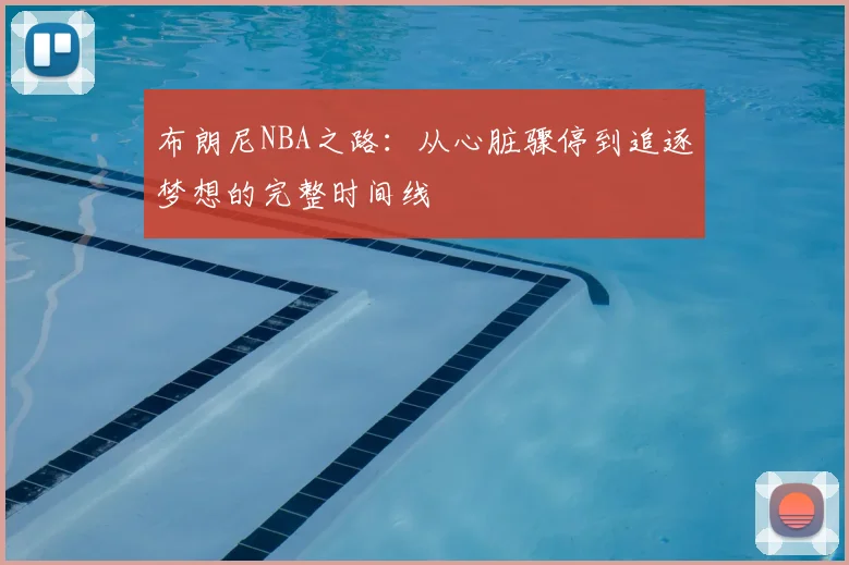 布朗尼NBA之路：从心脏骤停到追逐梦想的完整时间线