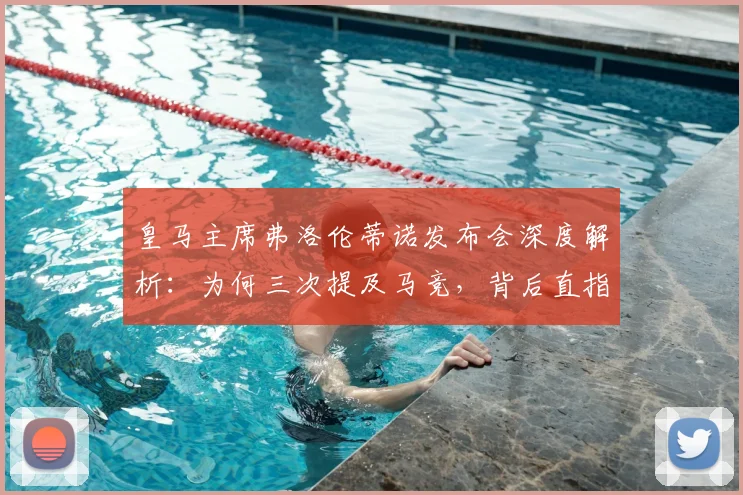 皇马主席弗洛伦蒂诺发布会深度解析：为何三次提及马竞，背后直指美国资本浪潮