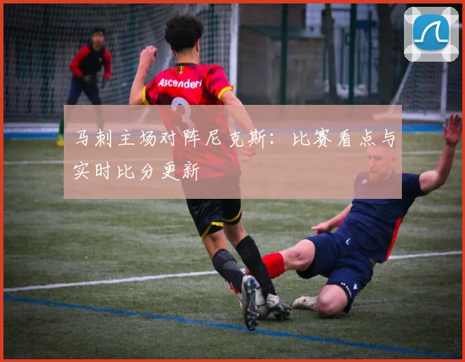 马刺主场对阵尼克斯:比赛看点与实时比分更新