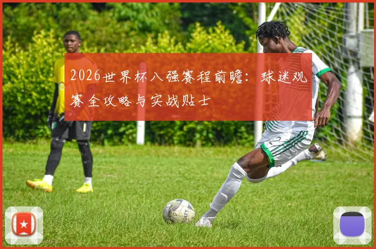 2026世界杯八强赛程前瞻:球迷观赛全攻略与实战贴士