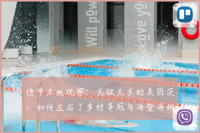 德甲末轮观察:无欲无求的美因茨,如何左右了多特争冠与海登海姆保级悬念?