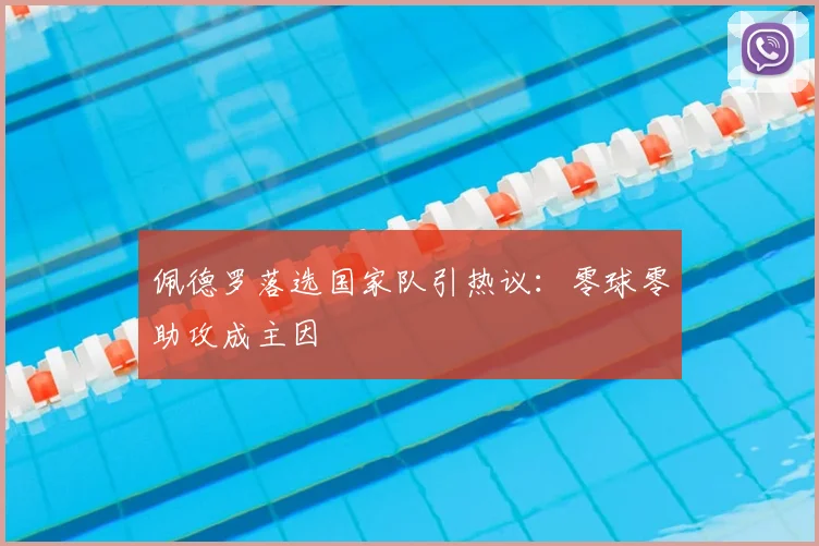 佩德罗落选国家队引热议：零球零助攻成主因