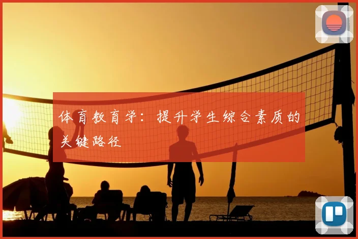体育教育学：提升学生综合素质的关键路径
