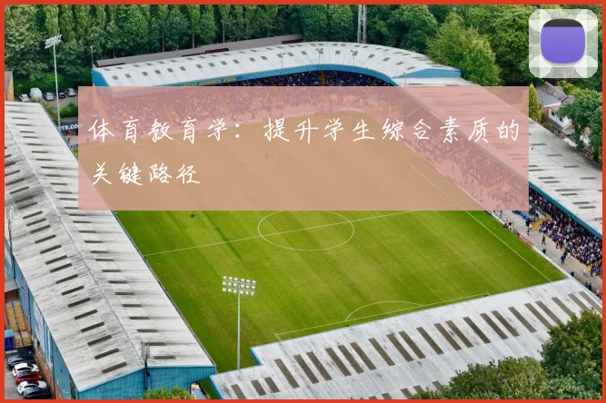 体育教育学:提升学生综合素质的关键路径