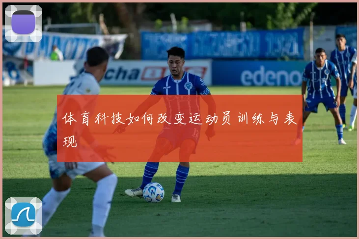 体育科技如何改变运动员训练与表现