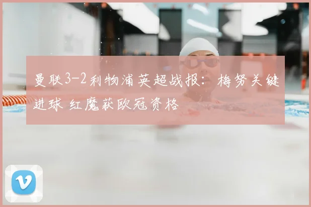 曼联3-2利物浦英超战报:梅努关键进球 红魔获欧冠资格