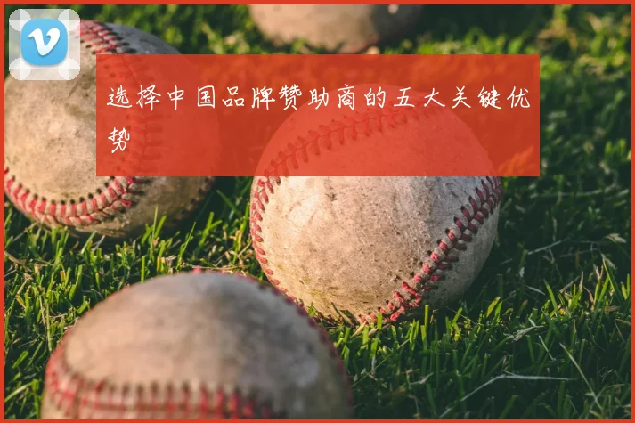 选择中国品牌赞助商的五大关键优势