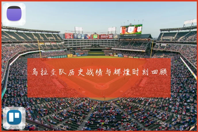 乌拉圭队历史战绩与辉煌时刻回顾