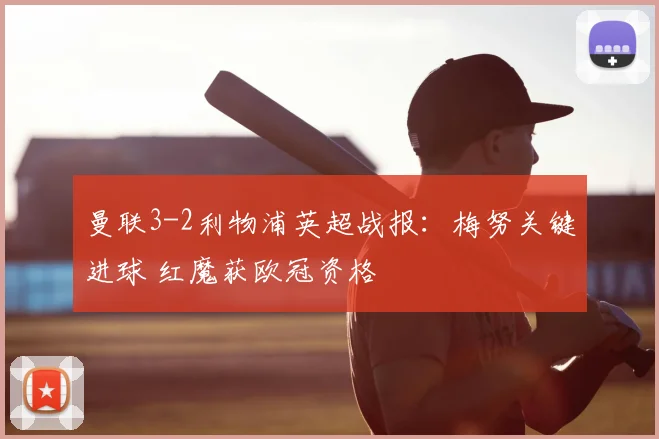 曼联3-2利物浦英超战报：梅努关键进球 红魔获欧冠资格