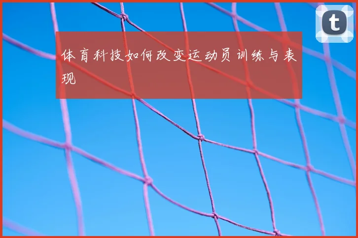 体育科技如何改变运动员训练与表现